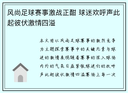 风尚足球赛事激战正酣 球迷欢呼声此起彼伏激情四溢