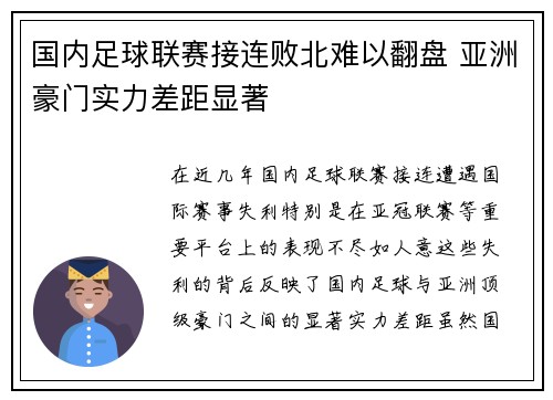 国内足球联赛接连败北难以翻盘 亚洲豪门实力差距显著