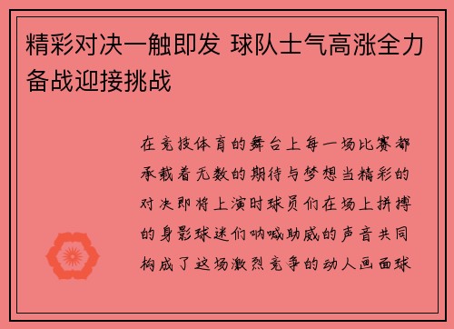 精彩对决一触即发 球队士气高涨全力备战迎接挑战