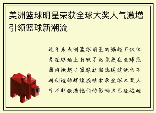 美洲篮球明星荣获全球大奖人气激增引领篮球新潮流