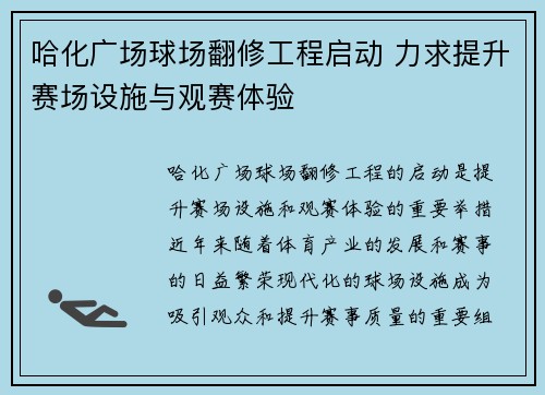 哈化广场球场翻修工程启动 力求提升赛场设施与观赛体验