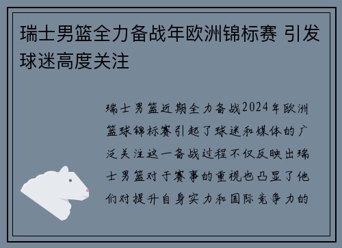 瑞士男篮全力备战年欧洲锦标赛 引发球迷高度关注