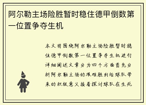 阿尔勒主场险胜暂时稳住德甲倒数第一位置争夺生机