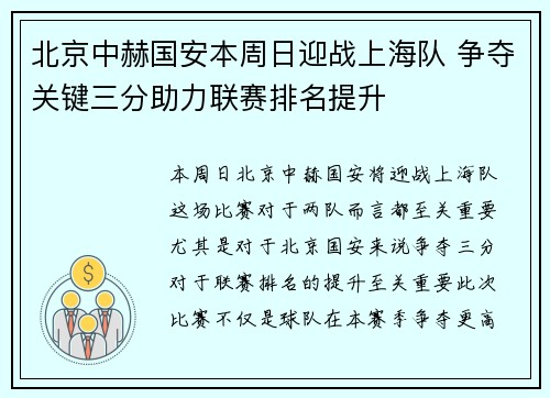 北京中赫国安本周日迎战上海队 争夺关键三分助力联赛排名提升