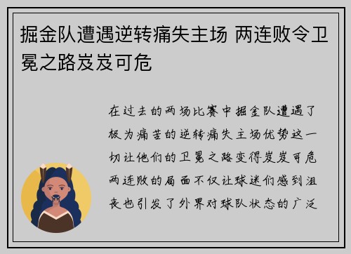 掘金队遭遇逆转痛失主场 两连败令卫冕之路岌岌可危