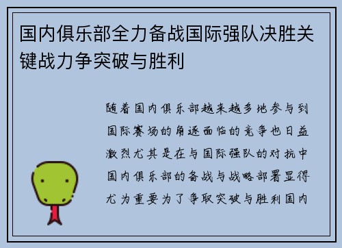 国内俱乐部全力备战国际强队决胜关键战力争突破与胜利