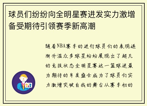 球员们纷纷向全明星赛进发实力激增备受期待引领赛季新高潮