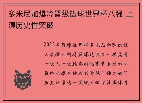 多米尼加爆冷晋级篮球世界杯八强 上演历史性突破
