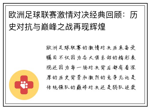 欧洲足球联赛激情对决经典回顾：历史对抗与巅峰之战再现辉煌