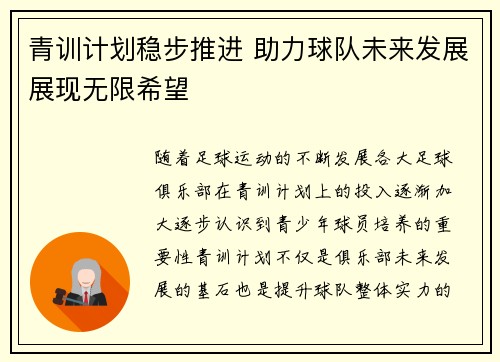 青训计划稳步推进 助力球队未来发展展现无限希望