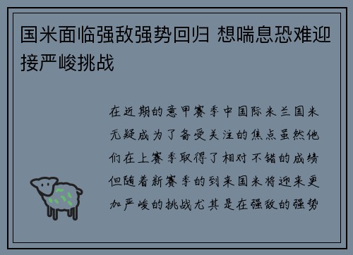 国米面临强敌强势回归 想喘息恐难迎接严峻挑战
