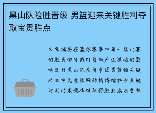 黑山队险胜晋级 男篮迎来关键胜利夺取宝贵胜点