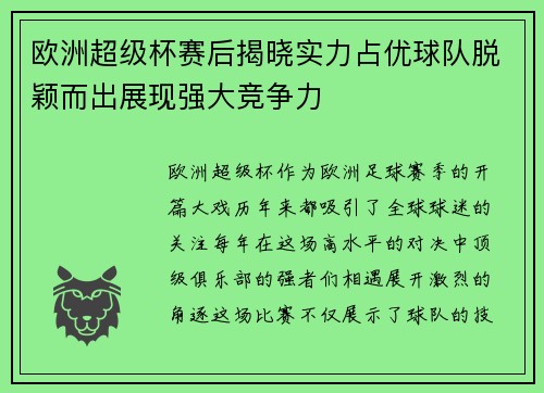 欧洲超级杯赛后揭晓实力占优球队脱颖而出展现强大竞争力