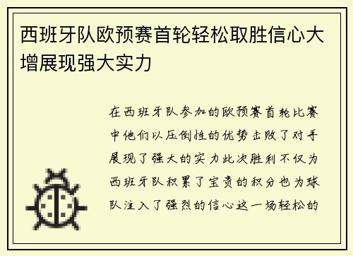 西班牙队欧预赛首轮轻松取胜信心大增展现强大实力
