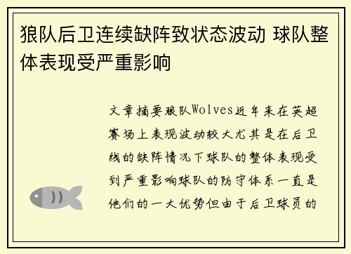 狼队后卫连续缺阵致状态波动 球队整体表现受严重影响