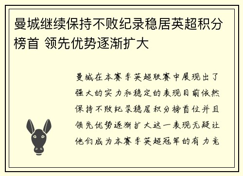 曼城继续保持不败纪录稳居英超积分榜首 领先优势逐渐扩大