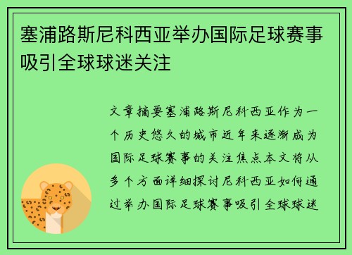 塞浦路斯尼科西亚举办国际足球赛事吸引全球球迷关注