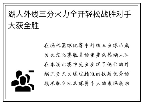 湖人外线三分火力全开轻松战胜对手大获全胜