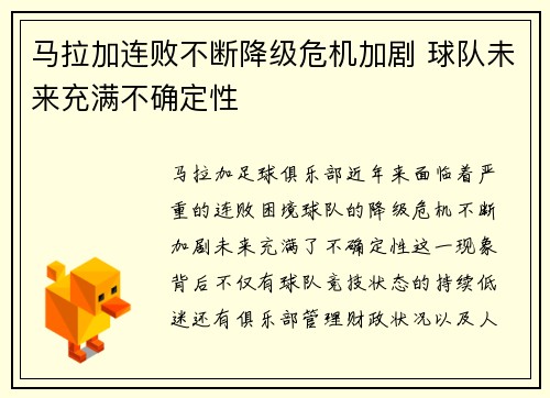 马拉加连败不断降级危机加剧 球队未来充满不确定性