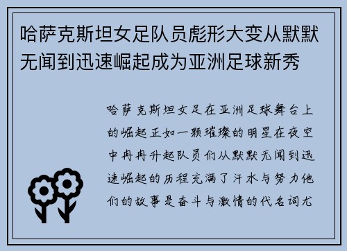 哈萨克斯坦女足队员彪形大变从默默无闻到迅速崛起成为亚洲足球新秀