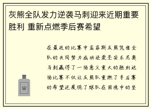 灰熊全队发力逆袭马刺迎来近期重要胜利 重新点燃季后赛希望