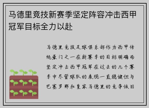 马德里竞技新赛季坚定阵容冲击西甲冠军目标全力以赴