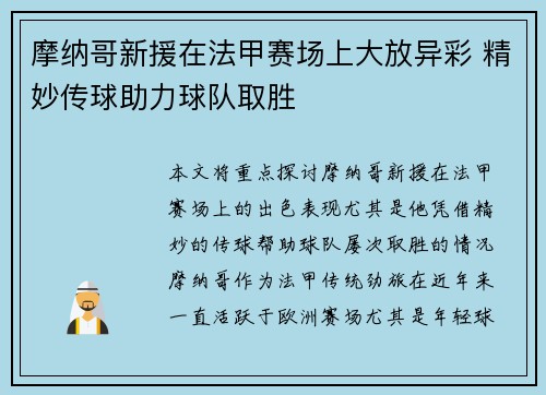 摩纳哥新援在法甲赛场上大放异彩 精妙传球助力球队取胜
