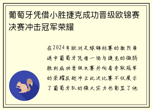 葡萄牙凭借小胜捷克成功晋级欧锦赛决赛冲击冠军荣耀