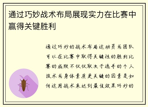 通过巧妙战术布局展现实力在比赛中赢得关键胜利
